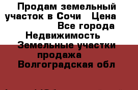 Продам земельный участок в Сочи › Цена ­ 3 000 000 - Все города Недвижимость » Земельные участки продажа   . Волгоградская обл.